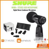ราคา [ใส่โค้ดลด 1000บ.] Shure MV88+ Stereo USB Microphone ไมโครโฟน ประกันศูนย์มหาจักร (15949027384)