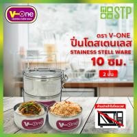 ราคา ปิ่นโตสเตนเลส ปิ่นโตใส่อาหาร ปิ่นโตพกพา กล่องใส่อาหาร ปิ่นโตสเตนเลส ตรา V-ONE 10 ซม. (5778723337)