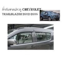 ราคา คิ้วกันสาดประตู สีดำ Chevrolet Trailblazer 2012-2018 (2193682315)