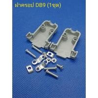 ราคา ฝาครอป DB9 DB15 (ราคาต่อ1ชุด) (41070533101)