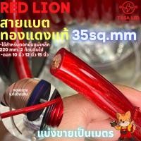 ราคา สายแบตทองแดงแท้ ขนาดหน้าตัด 35 Sq.mm Redlion ขายเป็นเมตร พ่วง เมน จัมพ์ได้ (7316110161)