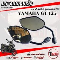 ราคา กระจกมองหลัง Yamaha GT 125 ( แบบย่อ ทรงเดิม ) กระจกมอไซค์ ใส่กับ จีที 125 กระจกไม่หลอกตาพร้อมใช้งาน (27494358364)