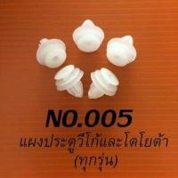 ราคา กิ๊บล็อค กิ๊พล็อค กิ๊ฟล็อค กิ๊บล็อครถยนต์ หมุดรถยนต์ กิ๊บรถยนต์ กิ๊ปล็อคพลาสติกรถยนต์ กิ๊บล็อคกันชนรถ หมุดรถยนต์ (8614457525)