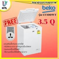 ราคา พร้อมส่ง Beko ตู้แช่แข็ง 3.5 Q รุ่น CF100WT ตู้แช่นมแม่พร้อมส่ง แถมฟรีปลั๊กกันกระชาก (7841053991)