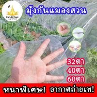 ราคา มุ้งปลูกผัก มุ้งขาว มุ้งขาวโรงเรือน 32ตา/40ตา/60ตา มุ้งกันแมลงผัก ตาข่ายกันแมลง มุ้งโรงเรือน กันแมลง (28100394761)