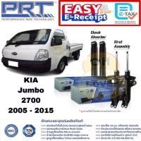 ราคา PRT โช๊คอัพ Kia Jumbo K2700 I II เกีย จัมโบ้ ปี 2005 - 2015 2700 พีอาร์ที โช้คอัพ 174-042 931-080 (28883520589)