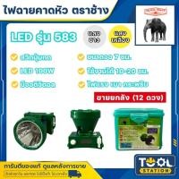 ราคา * ขายยกลัง 12 ดวง* ไฟฉายคาดหัวตราช้าง หัวไฟตราช้าง หน้าไฟตราช้าง รุ่น 583 แสงขาว และ แสงเหลือง (55506311112)