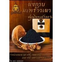 ราคา ผงเปลือกมะพร้าวเผา 500กรัม (27709503288)