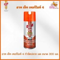 ราคา ARS อาท เจ็ท เทอร์ไมท์ 4 ผลิตภัณฑ์กำจัดปลวก มด แมลงสาบ 300 มล. (44204798016)