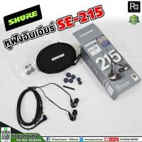 ราคา SHURE SE215 In Ear Headphone (ของแท้) Shure SE 215 หูฟังอินเอียร์ มอนิเตอร์ หูฟัง หูฟังคุณภาพเยี่ยม (17992685414)