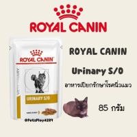 ราคา Royal canin Feline Urinary S/O อาหารชนิดเปียก อาหารรักษานิ่วแมว รักษาโรคทางเดินปัสสาวะแมว (17212428626)