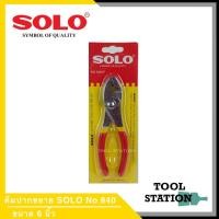 ราคา คีมปากขยาย SOLO ขนาด 6 นิ้ว (5772929011)