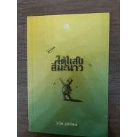 ราคา หนังสือ ใต้แสงสีมะนาว (7767916518)