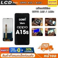 ราคา LCD OPPO A15S หน้าจอ+ทัช หน้าจอโทรศัพท์ (48300973090)