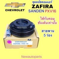 ราคา คลัชคอมแอร์ CHEVROLET ZAFIRA คอม SANDEN ใช้ได้กับคอมซันเด้นเท่านั้น คลัชคอมแอร์ เชฟโรแลต ซาฟีร่า มูเล่ย์ หน้าคลัช 5 ร่อง (25837262811)