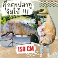 ราคา ตุ๊กตาปลาทูทอด ไซส์ยักษ์ 150cm สกรีนสีสวย ตัวใหญ่ (20767946804)