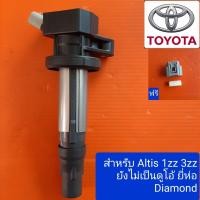 ราคา คอยล์จุดระเบิด 3zz 1zz แกนเหล็ก สำหรับ toyota Altisปี 02-10 ยี่ห่อ Diamond (15339904709)