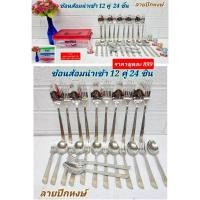 ราคา สินค้านำเข้า 1 โหล(12 คู่) ชุดช้อน ส้อมสแตนเลส ลายปีกหงษ์ ลายไม่หลุด ไม่ลอก เป็นของขวัญ ขึ้นบ้านใหม่ ของชำร่วย (24010827362)