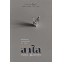 ราคา รวมเรื่องสั้นลาไล (ปกแข็ง) (13844247771)