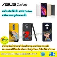ราคา เคสมือถือสั่งทำ Asus Zenfone เคสโทรศััพท์มือถือ สกรีนรูปภาพตามสั่ง (5397121853)