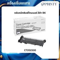 ราคา Fuji Xerox CT202330 Black ตลับหมึกโทนเนอร์ สีดำ (47352371892)
