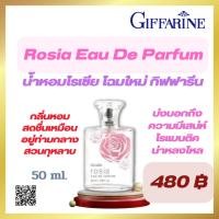 ราคา น้ำหอมโรเซีย กิฟฟารีน โฉมใหม่ Giffarine Rosia EAU De Parfum (21969595171)
