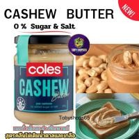ราคา Coles Cashew Butter nuts 250g.เนยถั่ว ไม่มีน้ำตาลและเกลือ ผลิตภัณฑ์ทาขนมปัง เนยถั่วเม็ดมะม่วงหิมพานต์100% ขนาด 250กรัม (25824400954)
