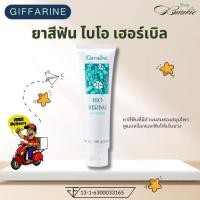 ราคา กิฟฟารีน ยาสีฟัน ไบโอ เฮอร์เบิล 160 กรัม (27675448378)