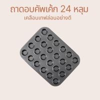 ราคา ถาดอบคัพเค้ก 24 หลุม มี 2 ขนาด ก้นหลุม 2.5cm และ 3.5cm รองอบขนม มัฟฟิน เคลือบเทปล่อนไม่ติดพิมพ์ (25365242815)