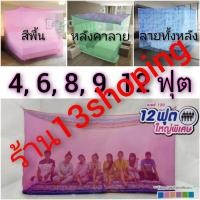 ราคา มุ้งสี่เหลี่ยม มุ้งกางสี่มุม 4ฟุต 6ฟุต 8ฟุต 9ฟุต 12ฟุต (18952446322)