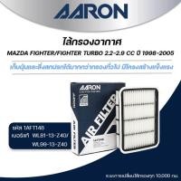 ราคา AARON ไส้กรองอากาศ MAZDA FIGHTER/FIGHTER TURBO 2.2-2.9 CC ปี 1998-2005 (1ชิ้น) (27975316132)