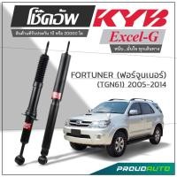 ราคา KYB โช๊คอัพ KAYABA สำหรับ TOYOTA FORTUNER (TGN61) ปี 2004-2014 รุ่น Excel-G (14095201446)