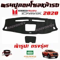 ราคา พรมปูคอนโซลหน้ารถ ยี่ห้อ ISUZU D-MAX/TFR/MU-X/MU-7/CAMEO/DRAGON EYES #มังกรเก่า #มังกรใหม่ (20780199018)