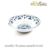 ราคา กระเบื้อง ชามกระเบื้อง 7 นิ้ว ลายคราม-ดอกเยอบีร่า CA-1007 (5519529941)