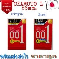 ราคา okamoto 001 L 54-56 mm. ถุงยางที่บางที่สุดในโลก ของใหม่หมดอายุ 2028 (19609467493)