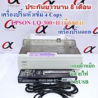 ราคา EPSON LQ-300+II (มือสอง) ประกันยาว 8 เดือน ปริ้นใบเสร็จ ใบกำกับภาษี สลิปเงินเดือน กระดาษลอกลาย คุุณภาพเยี่ยม (2076194434)