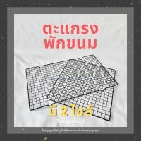 ราคา ส่งสินค้า 2 มค ตะแกรงพักขนม ตะแกรงวางขนม ตะแกรงวางเค้ก มี 2 ขนาด cooling rack (16763083477)