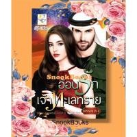 ราคา นิยาย อ้อนรักเจ้าทะเลทราย โดย พรรณารา (7342261784)