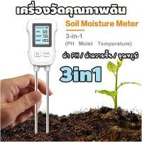 ราคา เครื่องวัดความชื้นในดิน ระบบดิจิตอล วัดค่า pH วัดความชื้นดิน วัดอุณหภูมิดิน เครื่องวัดดิน SOIL TESTER 3in1 (46404608129)