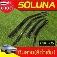 ราคา คิ้วกันสาด กันสาด กันสาดประตู คิ้ว กันลม ดำทึ 4ชิ้น โตโยต้า โซลูน่า TOYOTA SOLUNA 1996 1997 1998 1999 2000 2001 2002 200 (53150255172)