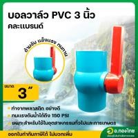 ราคา บอลวาล์ว บอลวาล์วพีวีซี วาล์วน้ำ วาล์วปิดเปิด pvc 3 นิ้ว (25189596224)