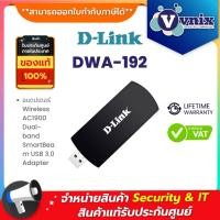 ราคา DWA-192 อแดปเตอร์ D-Link Wireless AC1900 Dual-band SmartBeam USB 3.0 Adapter By Vnix Group (9459832637)