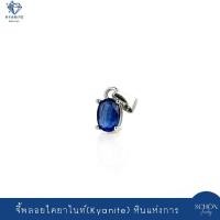 ราคา 4AC-57.1-KYN จี้พลอยไคยาไนท์แท้ เรือนเงินแท้925 พลอยไคยาไนท์ 5x7mm Silver925 Rhodium Plated (51354421049)