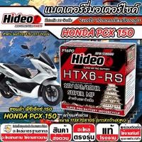 ราคา แบตเตอรี่ Honda Pcx 150 ทุกรุ่น ไฟแรง ฮอนด้า พีซีเอ็กซ์ 150 คุณภาพสูง PCX150 Hideo 12V 6Ah HTX6-RS พรีเมี่ยม (55852428734)