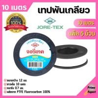 ราคา เทปพันท่อ เทปพันเกลียว ท่อปะปา JORE-TEX (จอรี่-เทค) ยาว 10 เมตร แพ็ค 5 ชิ้น สินค้าพร้อมส่ง ️‍ (22603349554)