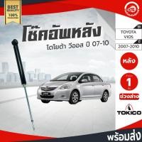 ราคา โช๊คอัพ หลัง โตโยต้า วีออส ปี 2007-2010 ซ้าย/ขวาใส่กันได้ TOKICO โทกิโกะ ช่วงล่าง TOYOTA VIOS 2007-2010 Shock Absorber (42353684540)