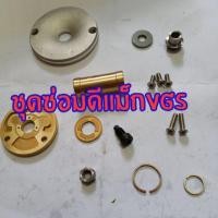 ราคา ชุดซ่อมเทอร์โบดีแม็ก vgs (5649124541)