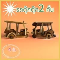ราคา โมเดลรถตุ๊กๆไม้สักของเด็กเล่นของฝากที่ระลึก กรณ์ เชียงใหม่ (25410022053)