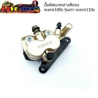 ราคา ปั้มดิสเบรค ปั้มเบรคล่าง สีทอง Honda wave100s รุ่นเก่า wave110s คาร์บู nice110 (5339789264)