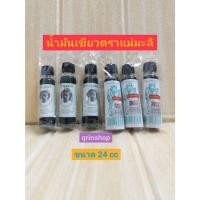 ราคา แพ็ค6ขวด มะลิสมุนไพร น้ำมันเขียว ตราแม่มะลิ หมออภิวัฒน์ ขนาด 24 ซีซี จำนวน 6 ขวด (44262683209)